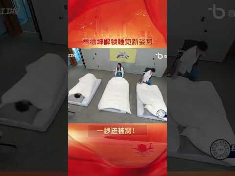 #蔡徐坤 睡觉新姿势解锁~一秒钻进被窝！ #Shorts