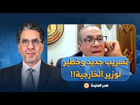 ناصر تسريب جديد لحرامي السجاد بدر عبد العاطي معين ناس في السفارات ما بيعرفوش يفكوا الخط