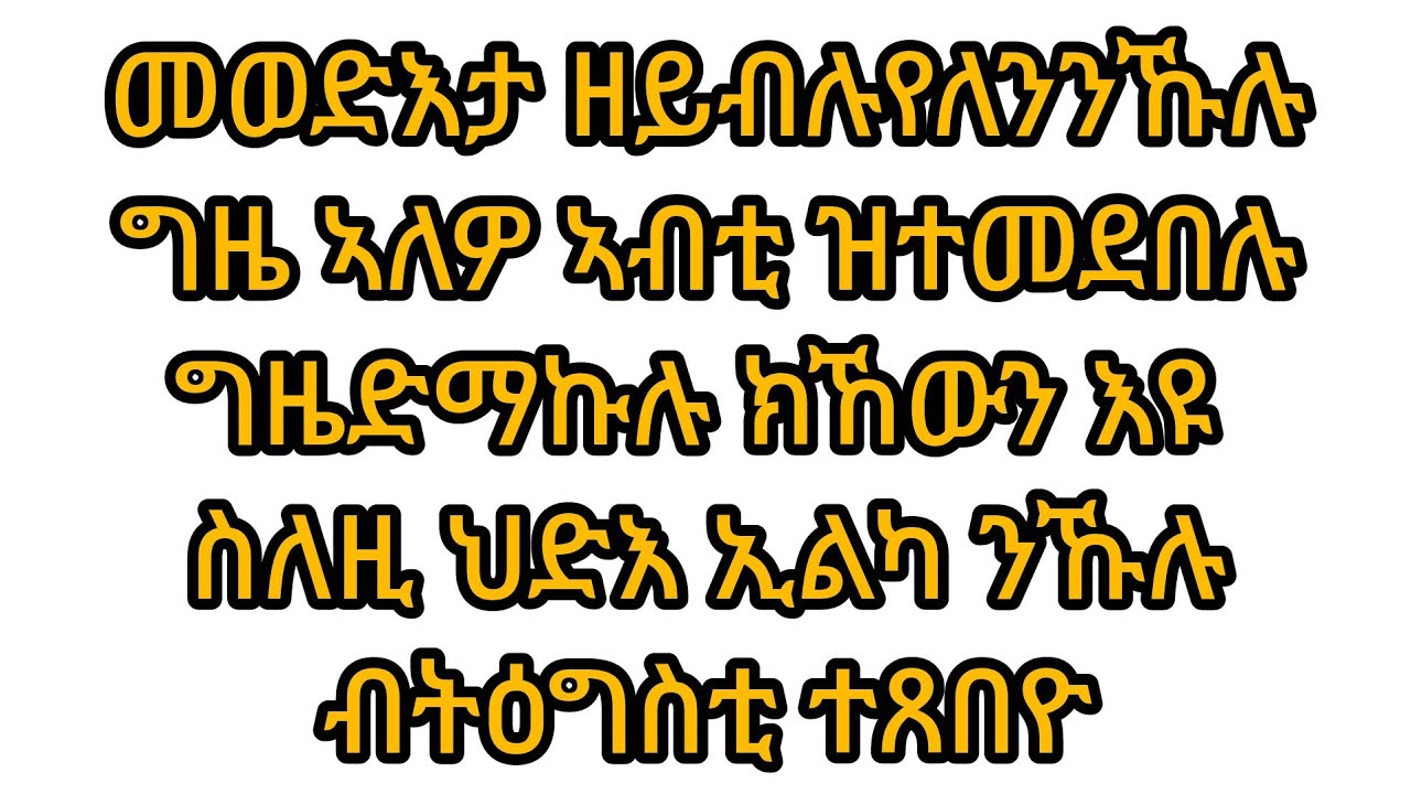 #.መወዳእታ ዘይብሉ የለን ንኹሉ ግዜኣለዎ ኣብቲ ዝተመደበሉግዜ ድማ ኩሉ ሰናይ ክኸውን እዩ ስለዚ ህድእ ኢልካ ንኹሉ ብትዕግስቲ ተጸበዮ
