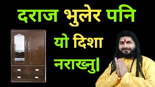 दराज भुलेर पनि यी दिशामा नराख्नु |Vastu| Bastu Shastra Nepali| Vastu Tips|Jyotish Thakur Devkota