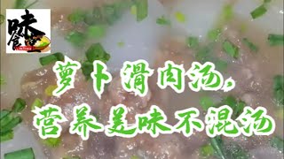 萝卜滑肉汤，营养美味不混汤#美食#家常菜#美味#好吃#烹飪技巧#家常菜料理#懶人食譜#速食料理#家庭便當#健康餐