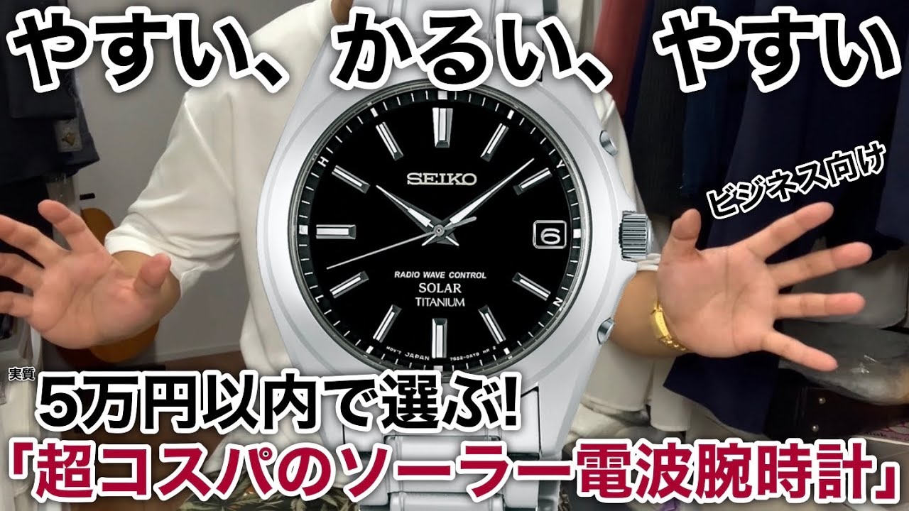 【SEIKO】ソーラー電波腕時計探してませんか?ビジネス向けの良いのありますよ