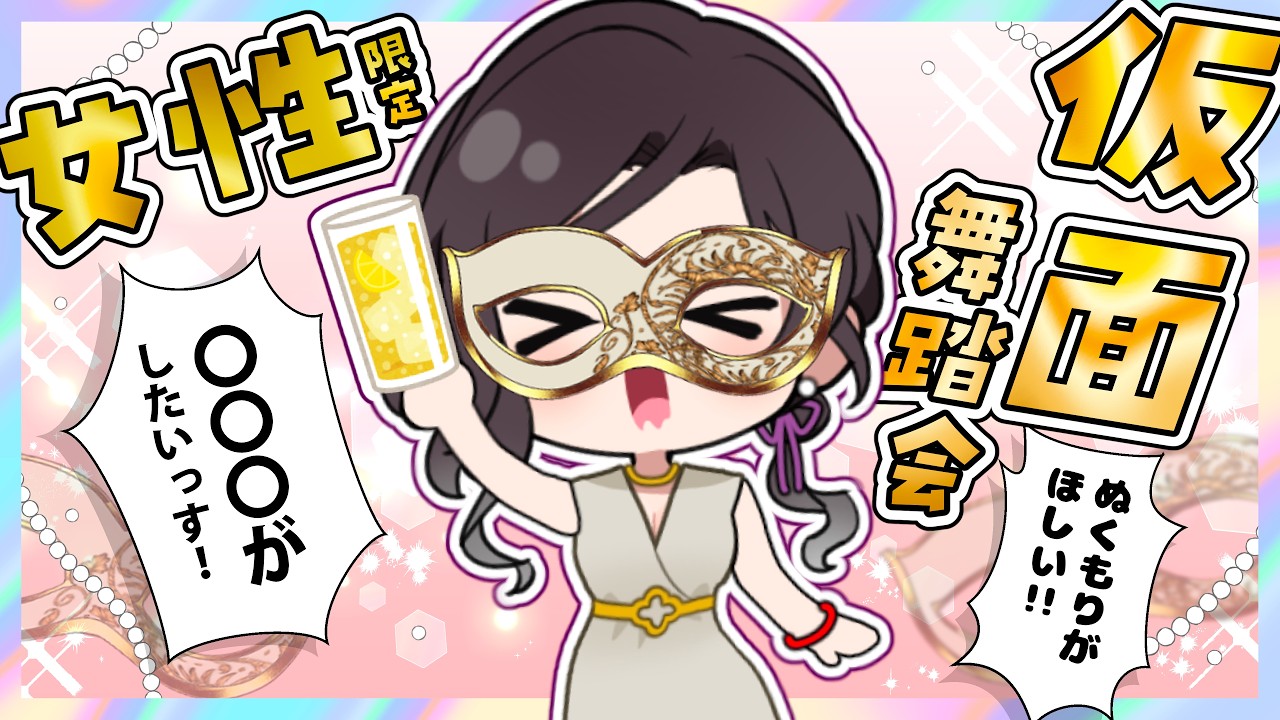 女好きお姉さんが女性限定マスカレード会に参戦したらどうしてこうなった。【白雪巴/にじさんじ】