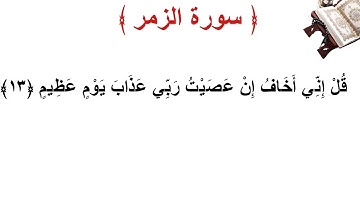 سورة الزمر الأية 13