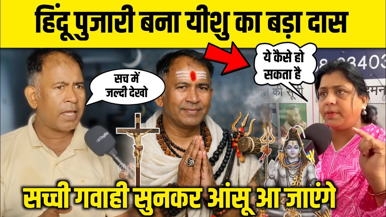 हिंदू पुजारी बना यीशु का बड़ा दास सच्ची गवाही सुनकर आंसू आ जाएंगे 😳 #viral #video #yeshumasih
