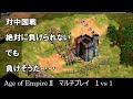 ［マルチ実況］Age of EmpireⅡ　対中国戦　［ＡＯＥ２ＨＤ］