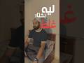 لي بنختار الغلط مع اننا عارفين انو غلط 