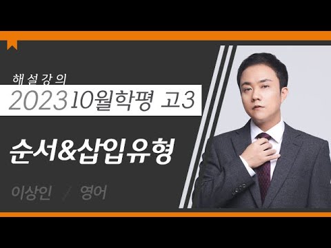 [대성마이맥] <strong>영어</strong> 이상인T - 2023년 고3 10월 학평 <strong>영어</strong> <strong>순서</strong>&amp;amp;삽입유형 해설강의