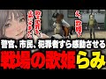 【ストグラ】警察も市民も犯罪者も平等に感動させてしまう戦場の歌姫らみ【こはならむ 切り抜き 弾き語り 歌 GTA5】