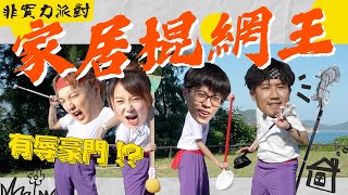 〖非實力派對〗家居棍網王🥍