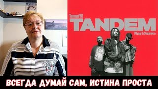 РЕАКЦИЯ МАМЫ НА [TumaniYO feat. Miyagi & Эндшпиль - Tandem]