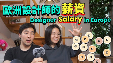 【德國工作】在德國，UX Designer 用戶體驗設計師賺多少錢？UX Designer Salary In Germany