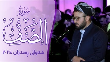 #تلاوة من #سورة الصف كاملة في #ليالي #رمضان 1445 | صلاة التراويح | القارئ كاروان رمضان