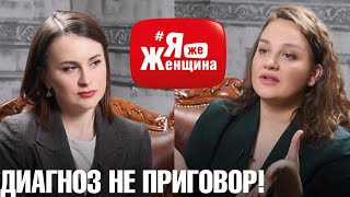 Спина Бифида, мысли об аборте, вера надежда и нужные люди на пути/К.Велигош в #ЯжеЖенщине