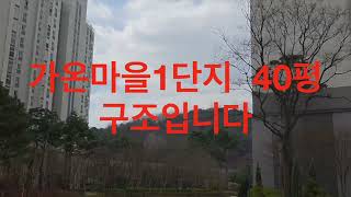가온마을1단지 40평구조입니다