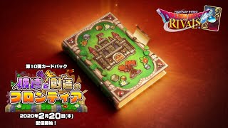 第10弾カードパック「破壊と創造のフロンティア」プロモーションムービー【ドラゴンクエストライバルズ】