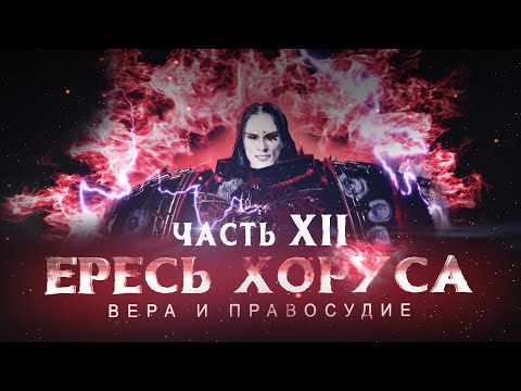 Видео: ЕРЕСЬ ХОРУСА ч.12 Вера и правосудие (Warhammer40k Horus Heresy)