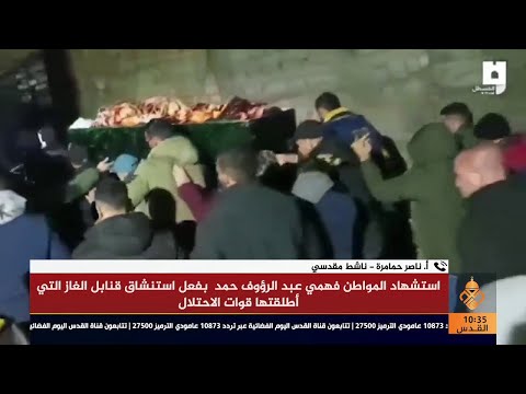 حوار اس شهاد المواطن فهمي عبد الرؤوف حمد بفعل استنشاق قنابل الغاز التي أطلقها قوات الاحتلال