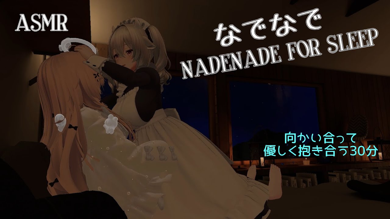 【ASMR-VRChat】メイドさんが向き合ってなでなでしてくれる30分　【nadenade for sleep】