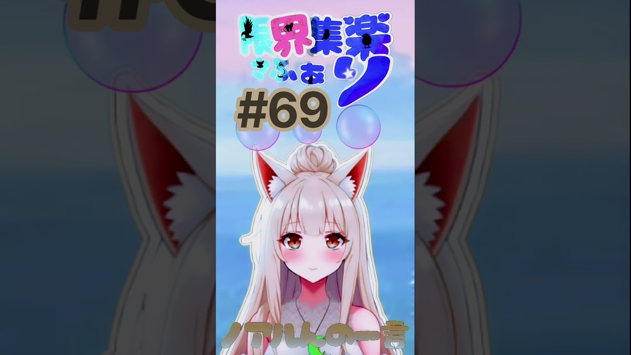 【#限界集楽 さふぁり】#69 ノアルんの一言 🦊 また日常に戻ってきたよぉ【#Vtuber】#おはよう #ゆるふわ #ゆるふぁい #毎日投稿 #エンジョイ