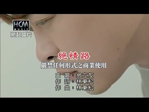 翁立友-絕情路【KTV導唱字幕】