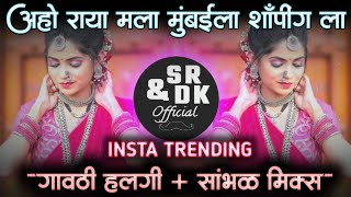 aho raya mala mumbai la shopping la | आहो राया मला मुंबईला शाॅपिंग ला | aho raya mala | insta viral