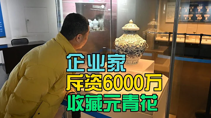 斥资6000万收藏元青花的企业家 - 天天要闻