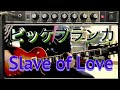 ビッケブランカ-Slave of Love