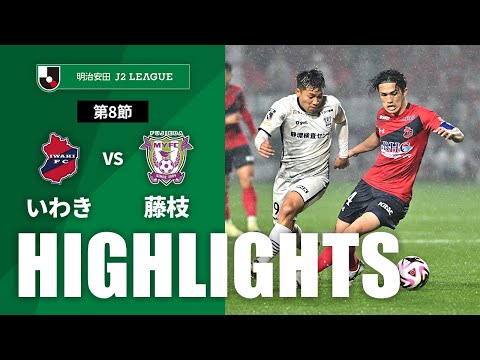 【公式】ハイライト：いわきＦＣvs藤枝ＭＹＦＣ 明治安田Ｊ２リーグ 第8節 2024/4/3