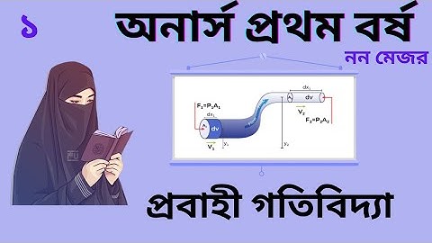 Honours 1st year।। Physics (নন-মেজর)।।বার্নোলির উপপাদ্য ।। লেকচার- ১