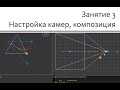 Занятие 03 Настройка corona camera, правила композиции кадра