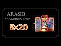 ARASHI Anniversary Tour 5×20 DVD&Blu-ray 開封動画