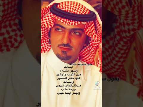 يقول سعود بن عبدالله آل سعود
