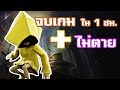 ภารกิจปลดล็อคความสำเร็จ ต้องเร็ว ต้องรอด - Little Nightmares Full Walkthrough