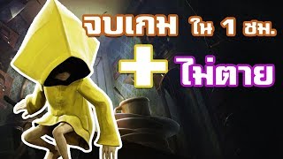 ภารกิจปลดล็อคความสำเร็จ ต้องเร็ว ต้องรอด - Little Nightmares Full Walkthrough