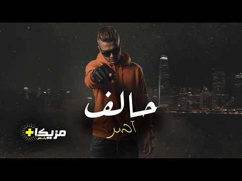 آسر حالف أغنية كبرياء وثقة اسمع وتمعن كلمات أجمل أغاني الطاقة الإيجابية أغنية حماسية
