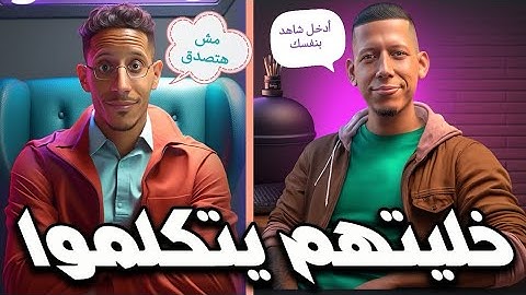 انشاء فيديو كرتون احترافي بصوتك وصورتك بالذكاء الاصطناعي - لن تصدق النتيجة!