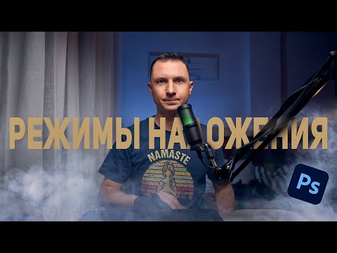 Видео: Основные режимы наложения в фотошоп | Фотошоп для начинающих