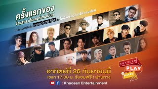 KHAOSAN PLAY TO SHARE  ชมพร้อมกัน 26.09.21