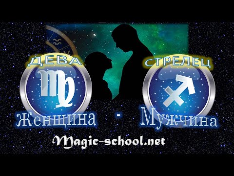 Женщина Дева и мужчина Стрелец - совместимость