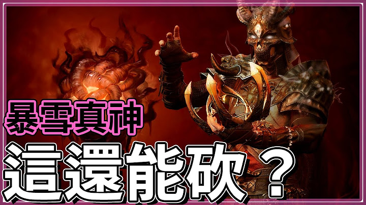 暗黑4-还能再砍啊？易伤、控场伤、伤害减免、经验获取大暴砍，唯一救赎是新赛季魔心珠宝？【低欸死】 - 天天要闻