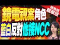 【鄭亦真辣晚報】反對他任NCC主委 民眾黨:鏡電視弊案先講明白｜鏡電視案角色 白營反對他接NCC @CtiNews  精華版