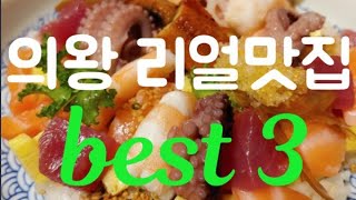의왕 리얼맛집 best3