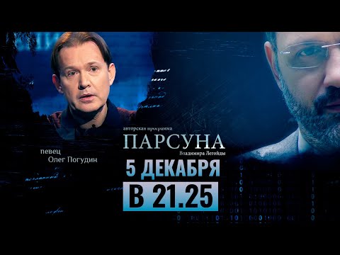 «Парсуна». Гостем программы станет Олег Погудин