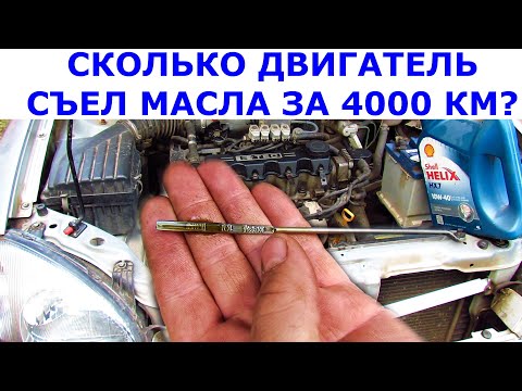 Сколько двигатель Ланос съел масла за 4000 км