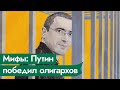 МИФ 4: Путин победил олигархов / 5 мифов о нашей истории / @Максим Кац