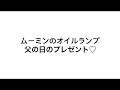 ムーミンのオイルランプ父の日のプレゼントです