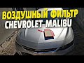 Замена воздушного фильтра Chevrolet Malibu 2016-2021. Air filter Chevrolet Malibu.