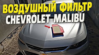 Замена воздушного фильтра Шевроле Малибу 2016. Air filter Chevrolet Malibu.