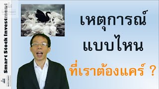 เหตุการณ์แบบไหนที่เราต้องแคร์ ?